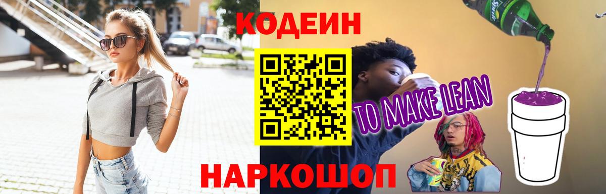 Великий Устюг  Кодеин Purple Drank  Кодеиновый сироп Lean Purple Drank  Вход с VPN 